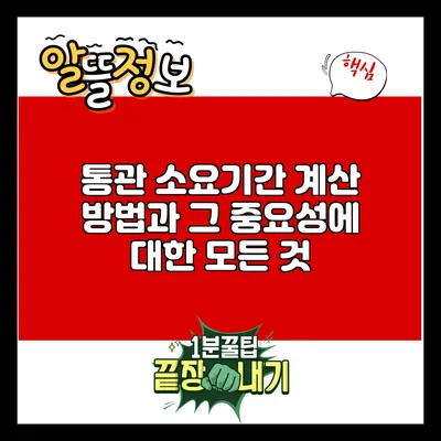 통관 소요기간 계산 방법과 그 중요성에 대한 모든 것