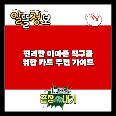 편리한 아마존 직구를 위한 카드 추천 가이드