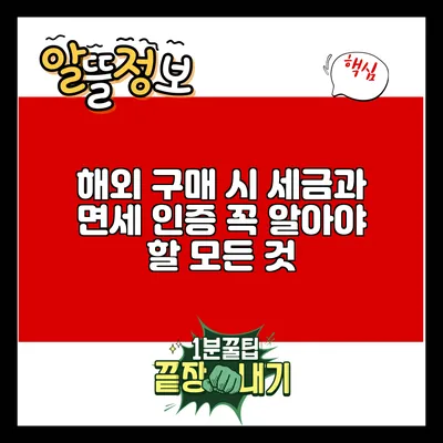 해외 구매 시 세금과 면세 인증: 꼭 알아야 할 모든 것