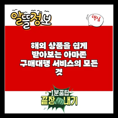 해외 상품을 쉽게 받아보는 아마존 구매대행 서비스의 모든 것