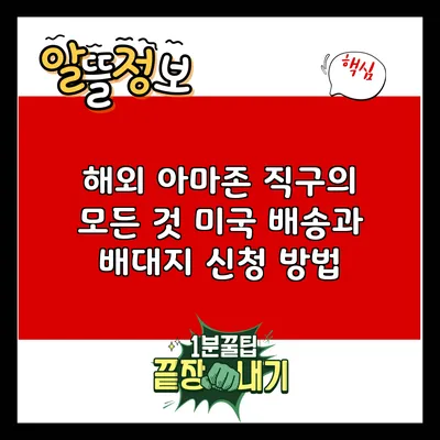 해외 아마존 직구의 모든 것: 미국 배송과 배대지 신청 방법