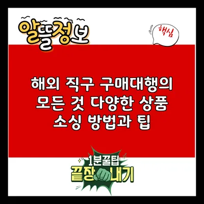 해외 직구 구매대행의 모든 것: 다양한 상품 소싱 방법과 팁