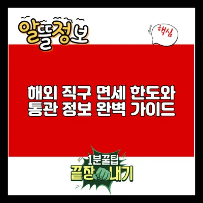 해외 직구 면세 한도와 통관 정보 완벽 가이드