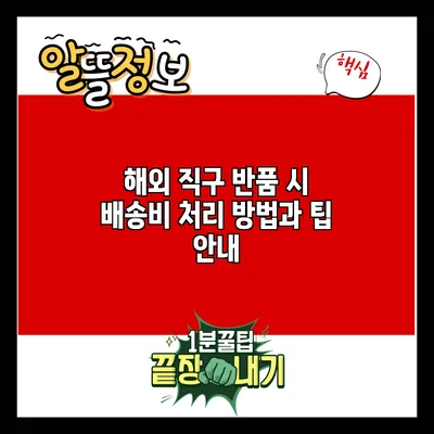 해외 직구 반품 시 배송비 처리 방법과 팁 안내