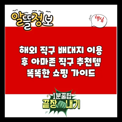 해외 직구 배대지 이용 후 아마존 직구 추천템: 똑똑한 쇼핑 가이드