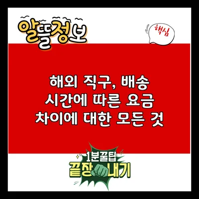 해외 직구, 배송 시간에 따른 요금 차이에 대한 모든 것