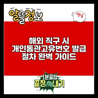 해외 직구 시 개인통관고유번호 발급 절차 완벽 가이드