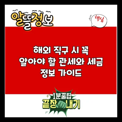 해외 직구 시 꼭 알아야 할 관세와 세금 정보 가이드