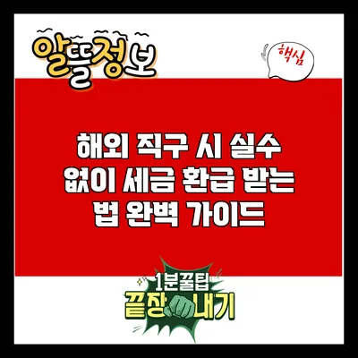 해외 직구 시 실수 없이 세금 환급 받는 법 완벽 가이드