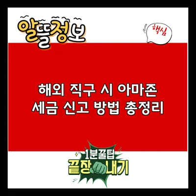 해외 직구 시 아마존 세금 신고 방법 총정리