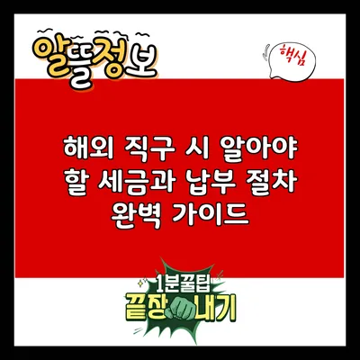 해외 직구 시 알아야 할 세금과 납부 절차 완벽 가이드