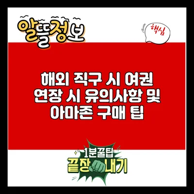 해외 직구 시 여권 연장 시 유의사항 및 아마존 구매 팁