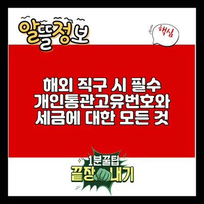 해외 직구 시 필수 개인통관고유번호와 세금에 대한 모든 것