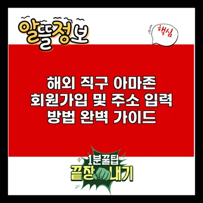 해외 직구 아마존 회원가입 및 주소 입력 방법 완벽 가이드