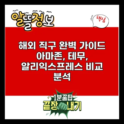 해외 직구 완벽 가이드: 아마존, 테무, 알리익스프레스 비교 분석