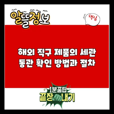 해외 직구 제품의 세관 통관 확인 방법과 절차