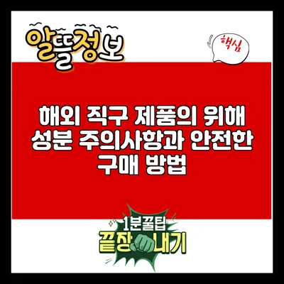 해외 직구 제품의 위해 성분 주의사항과 안전한 구매 방법