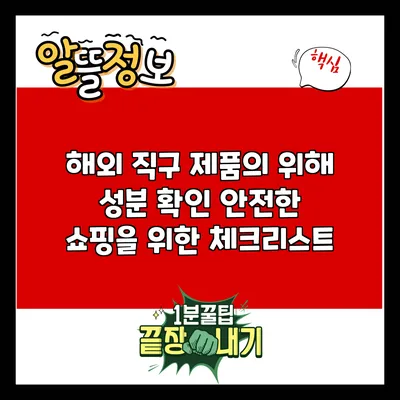 해외 직구 제품의 위해 성분 확인: 안전한 쇼핑을 위한 체크리스트