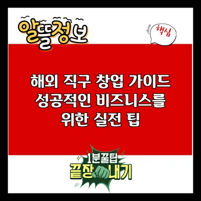 해외 직구 창업 가이드: 성공적인 비즈니스를 위한 실전 팁