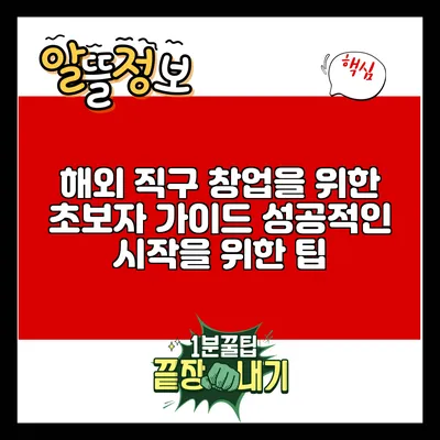 해외 직구 창업을 위한 초보자 가이드: 성공적인 시작을 위한 팁