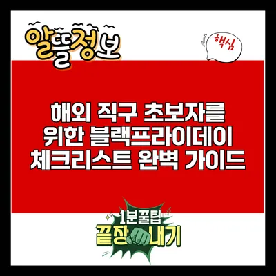 해외 직구 초보자를 위한 블랙프라이데이 체크리스트 완벽 가이드