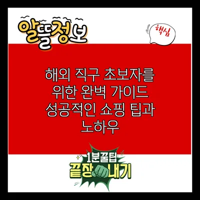 해외 직구 초보자를 위한 완벽 가이드: 성공적인 쇼핑 팁과 노하우