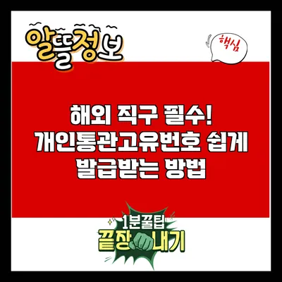 해외 직구 필수! 개인통관고유번호 쉽게 발급받는 방법