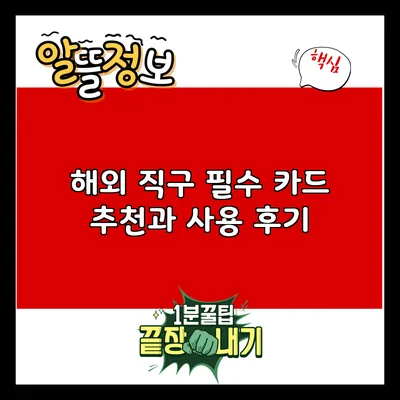 해외 직구 필수 카드 추천과 사용 후기
