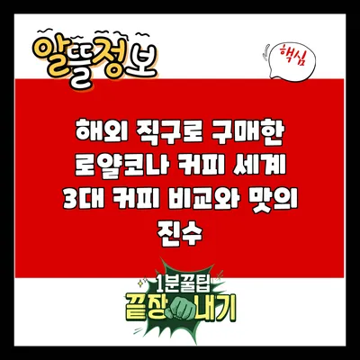 해외 직구로 구매한 로얄코나 커피: 세계 3대 커피 비교와 맛의 진수