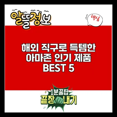 해외 직구로 득템한 아마존 인기 제품 BEST 5