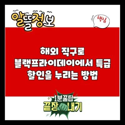 해외 직구로 블랙프라이데이에서 특급 할인을 누리는 방법