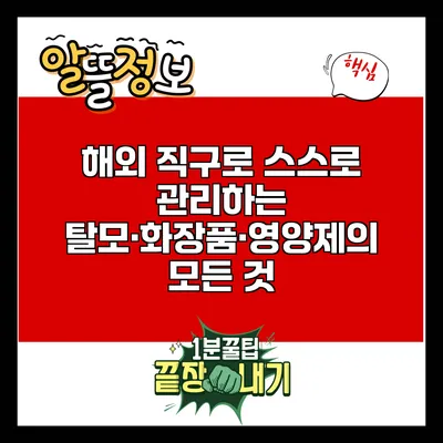 해외 직구로 스스로 관리하는 탈모·화장품·영양제의 모든 것