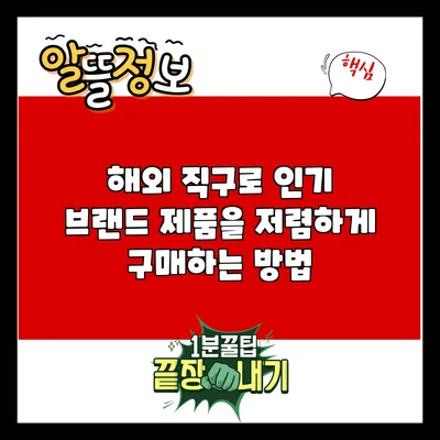 해외 직구로 인기 브랜드 제품을 저렴하게 구매하는 방법