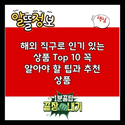 해외 직구로 인기 있는 상품 Top 10: 꼭 알아야 할 팁과 추천 상품