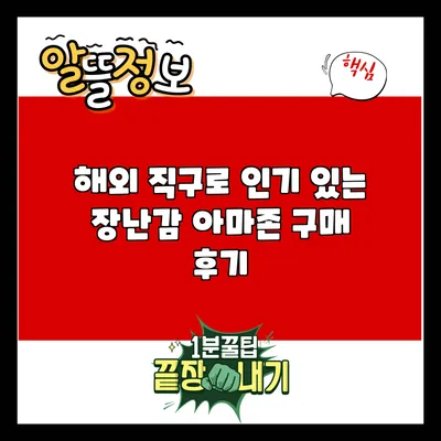 해외 직구로 인기 있는 장난감: 아마존 구매 후기