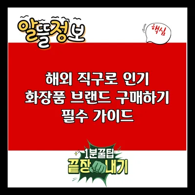 해외 직구로 인기 화장품 브랜드 구매하기: 필수 가이드