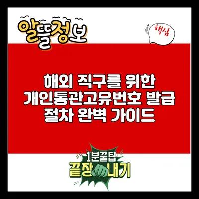 해외 직구를 위한 개인통관고유번호 발급 절차 완벽 가이드