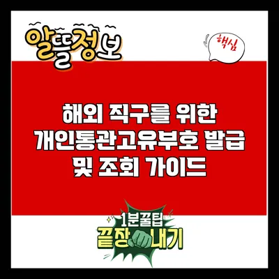 해외 직구를 위한 개인통관고유부호 발급 및 조회 가이드