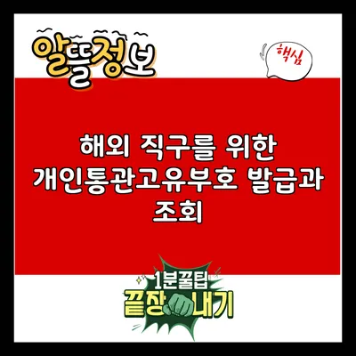 해외 직구를 위한 개인통관고유부호 발급과 조회