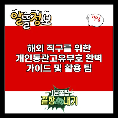 해외 직구를 위한 개인통관고유부호 완벽 가이드 및 활용 팁