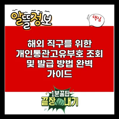 해외 직구를 위한 개인통관고유부호 조회 및 발급 방법 완벽 가이드