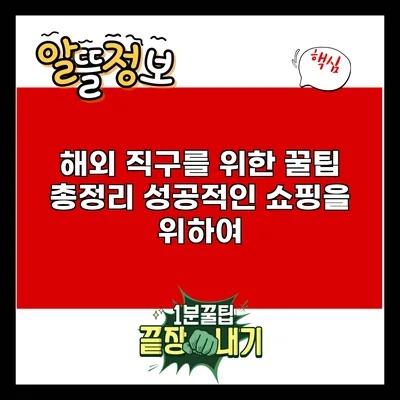 해외 직구를 위한 꿀팁 총정리: 성공적인 쇼핑을 위하여