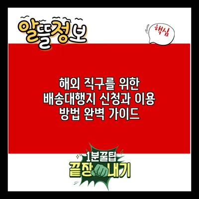 해외 직구를 위한 배송대행지 신청과 이용 방법 완벽 가이드