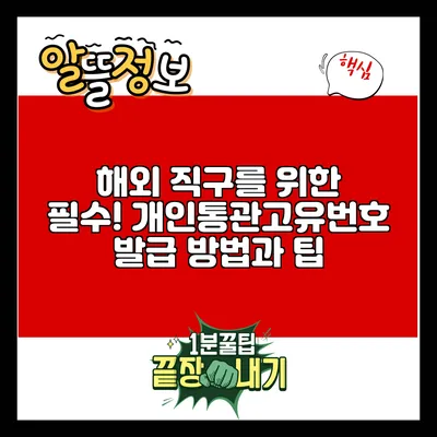 해외 직구를 위한 필수! 개인통관고유번호 발급 방법과 팁