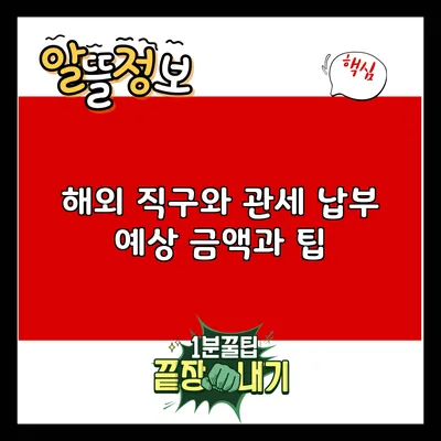 해외 직구와 관세: 납부 예상 금액과 팁