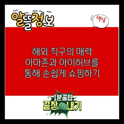 해외 직구의 매력: 아마존과 아이허브를 통해 손쉽게 쇼핑하기