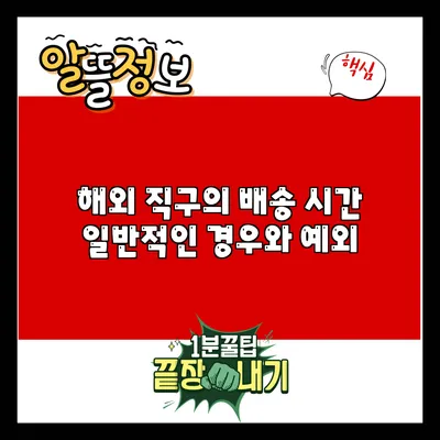 해외 직구의 배송 시간: 일반적인 경우와 예외