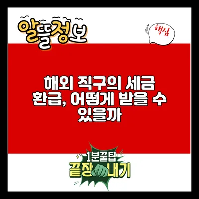 해외 직구의 세금 환급, 어떻게 받을 수 있을까?