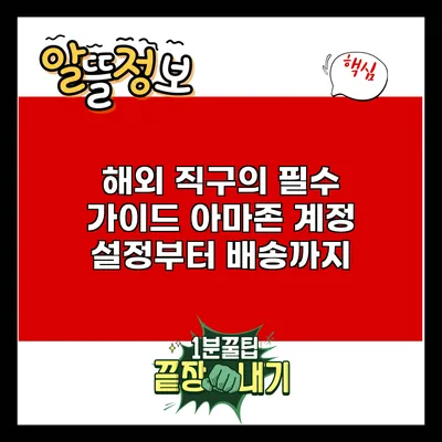 해외 직구의 필수 가이드: 아마존 계정 설정부터 배송까지