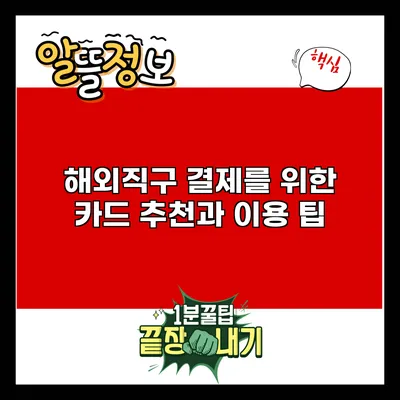 해외직구 결제를 위한 카드 추천과 이용 팁